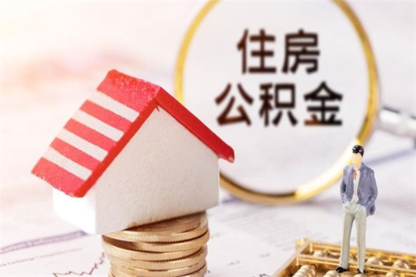 通化房屋公积金离职后怎么取出来（住房公积金离职后怎样提取）