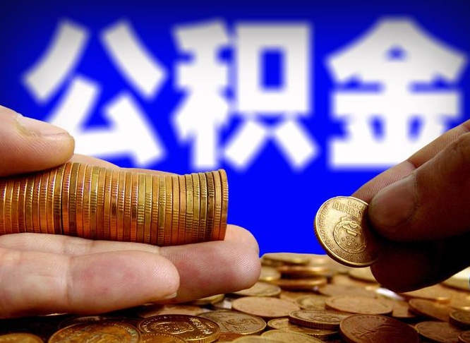 通化离职后取公积金（离职了取住房公积金需要什么手续）